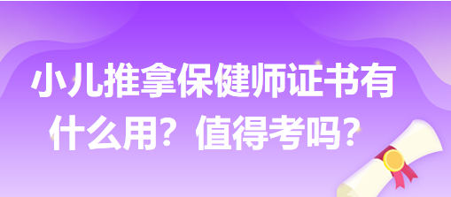 小兒推拿保健師證書有什么用？值得考嗎？