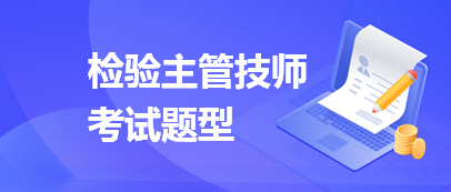 檢驗(yàn)主管技師考試題型