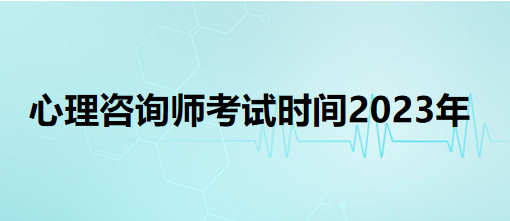 心理咨詢師考試時(shí)間2023年