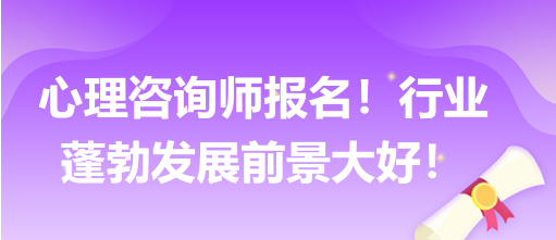 心理咨詢師報(bào)名！行業(yè)蓬勃發(fā)展前景大好！