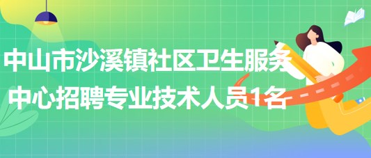 中山市沙溪鎮(zhèn)社區(qū)衛(wèi)生服務(wù)中心招聘護(hù)士或藥學(xué)專業(yè)技術(shù)人員1名