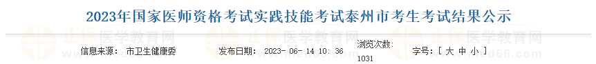 2023年國家醫(yī)師資格考試實(shí)踐技能考試泰州市考生考試結(jié)果公示