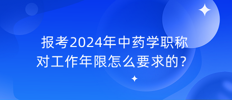 報(bào)考2024年中藥學(xué)職稱對(duì)工作年限怎么要求的？