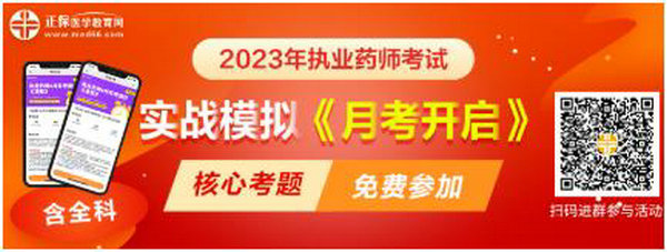 2023執(zhí)業(yè)藥師實戰(zhàn)模擬月考開啟！時間有限！核心考題刷起來！