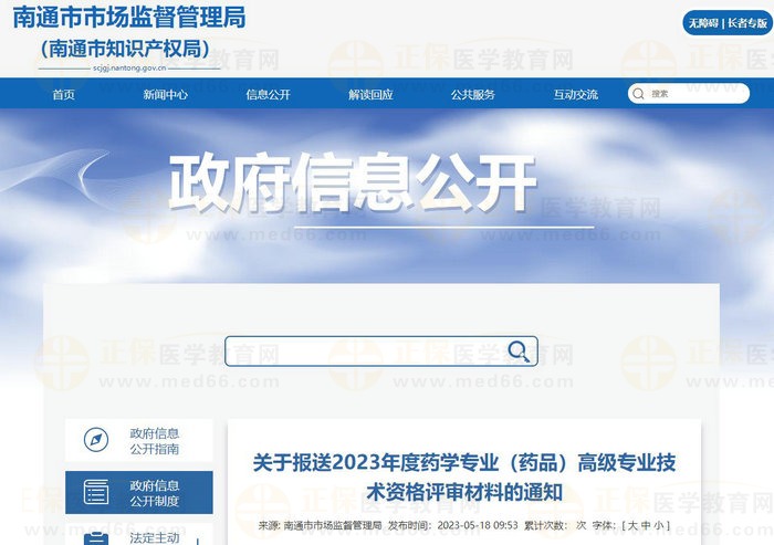 江蘇南通關(guān)于報(bào)送2023年度藥學(xué)專業(yè)（藥品）高級專業(yè)技術(shù)資格評審材料的通知