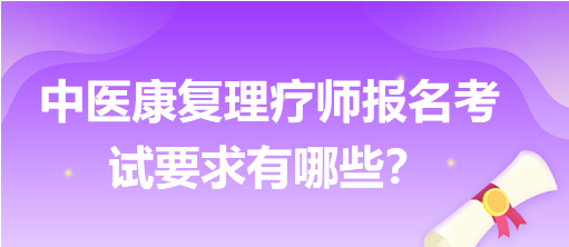 中醫(yī)康復(fù)理療師報(bào)名考試要求有哪些？