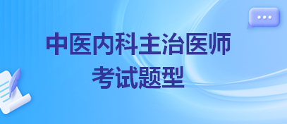 中醫(yī)內(nèi)科主治醫(yī)師考試題型