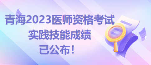 青海省醫(yī)師實(shí)踐技能考試成績已公布