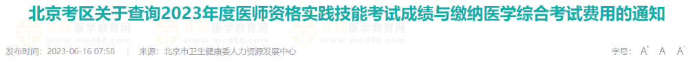 北京考區(qū)關(guān)于查詢2023年度醫(yī)師資格實踐技能考試成績與繳納醫(yī)學(xué)綜合考試費(fèi)用的通知