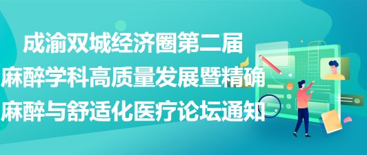 成渝雙城經(jīng)濟圈第二屆麻醉學科高質量發(fā)展暨精確麻醉與舒適化醫(yī)療論壇通知