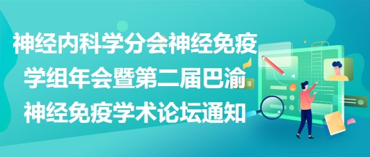 神經內科學分會神經免疫學組年會暨第二屆巴渝神經免疫學術論壇通知