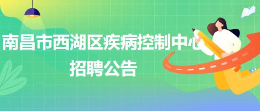 南昌市西湖區(qū)疾病控制中心招聘理化檢測崗、財務(wù)崗各1人