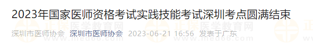 2023年國家醫(yī)師資格考試實踐技能考試深圳考點圓滿結束