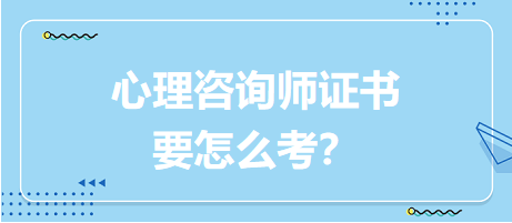 心理咨詢(xún)師證書(shū)要怎么考？