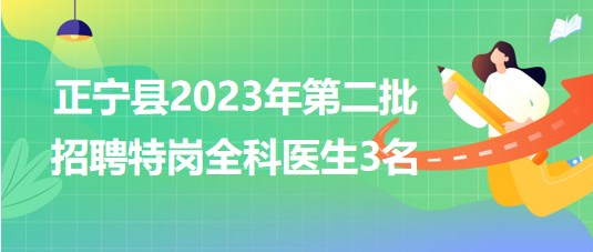 甘肅省慶陽(yáng)市正寧縣2023年第二批招聘特崗全科醫(yī)生3名