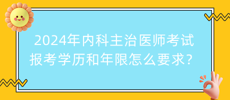 2024年內(nèi)科主治醫(yī)師考試報考學(xué)歷和年限怎么要求？