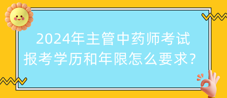 2024年主管中藥師考試報(bào)考學(xué)歷和年限怎么要求？