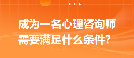 成為一名心理咨詢師需要滿足什么條件？