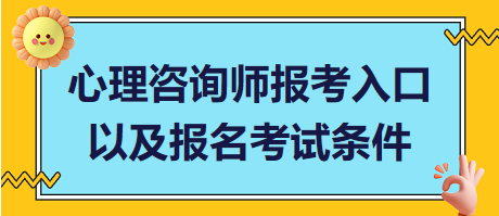 心理咨詢師報考入口以及報名考試條件