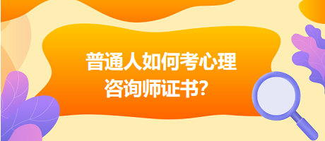 普通人如何考心理咨詢師證書？