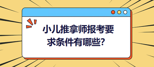 小兒推拿師報(bào)考要求條件有哪些？