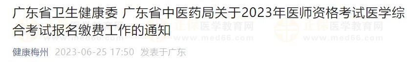 廣東省2023醫(yī)師資格綜合筆試?yán)U費(fèi)在省網(wǎng)進(jìn)行，速看繳費(fèi)指導(dǎo)！