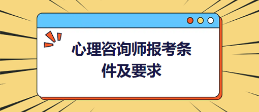 心理咨詢師報考條件及要求