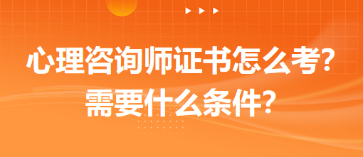 心理咨詢師證書(shū)怎么考？需要什么條件？