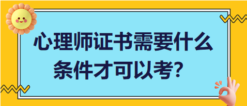 心理師證書需要什么條件才可以考？