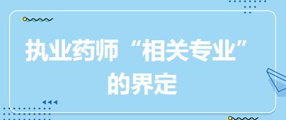 相關專業(yè)