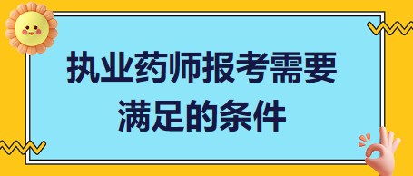 執(zhí)業(yè)藥師報(bào)考條件