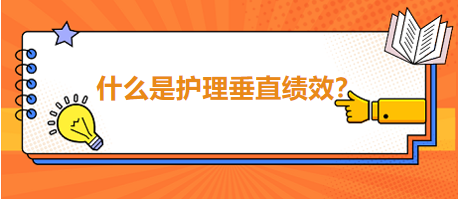 什么是護(hù)理垂直績效？