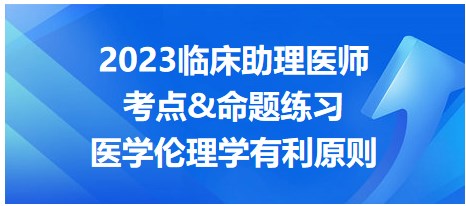 2023臨床助理醫(yī)師考點-醫(yī)學(xué)倫理學(xué)有禮原則