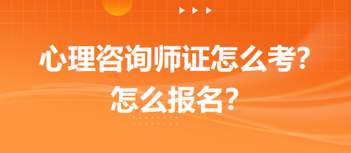 心理咨詢師證怎么考？怎么報名？