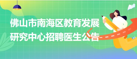 佛山市南海區(qū)教育發(fā)展研究中心招聘臨床醫(yī)學、眼科或五官科醫(yī)生各1名