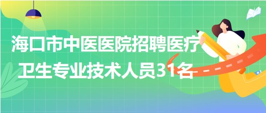 ?？谑兄嗅t(yī)醫(yī)院2023年7月招聘醫(yī)療衛(wèi)生專業(yè)技術人員31名