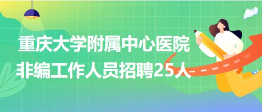 重慶大學(xué)附屬中心醫(yī)院2023年第三季度非編工作人員招聘25人