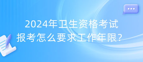 2024年衛(wèi)生資格考試報考怎么要求工作年限？
