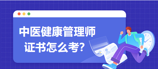 中醫(yī)健康管理師證書怎么考？