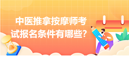 中醫(yī)推拿按摩師考試報(bào)名條件有哪些？