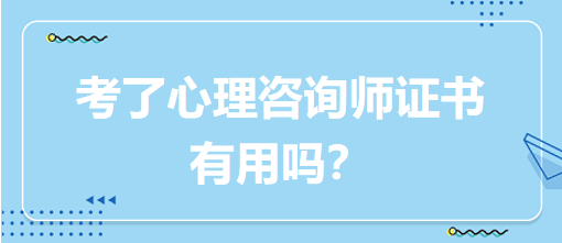 考了心理咨詢師證書有用嗎？