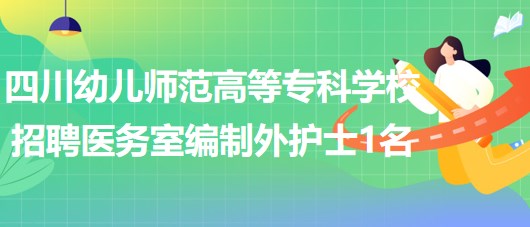 四川幼兒師范高等專科學(xué)校招聘綿陽校區(qū)醫(yī)務(wù)室編制外護士1名