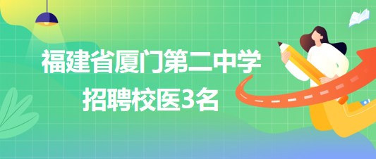 福建省廈門(mén)第二中學(xué)2023年招聘校醫(yī)3名