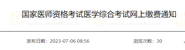 山東泰安國(guó)家醫(yī)師資格考試醫(yī)學(xué)綜合考試網(wǎng)上繳費(fèi)通知