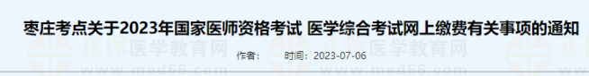棗莊考點關于2023年國家醫(yī)師資格考試 醫(yī)學綜合考試網(wǎng)上繳費有關事項的通知