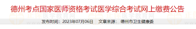 德州考點國家醫(yī)師資格考試醫(yī)學(xué)綜合考試網(wǎng)上繳費公告