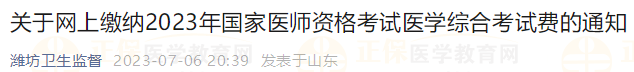 山東濰坊關(guān)于網(wǎng)上繳納2023年國家醫(yī)師資格考試醫(yī)學(xué)綜合考試費(fèi)的通知