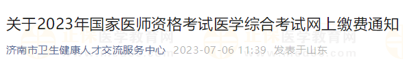 山東濟南2023年國家醫(yī)師資格考試醫(yī)學(xué)綜合考試網(wǎng)上繳費通知