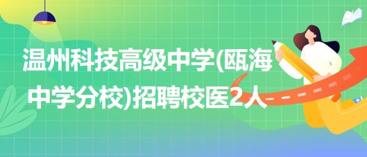 溫州科技高級中學(xué)(甌海中學(xué)分校)2023年招聘校醫(yī)2人