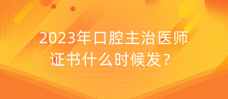 2023年口腔主治醫(yī)師證書(shū)什么時(shí)候發(fā)？